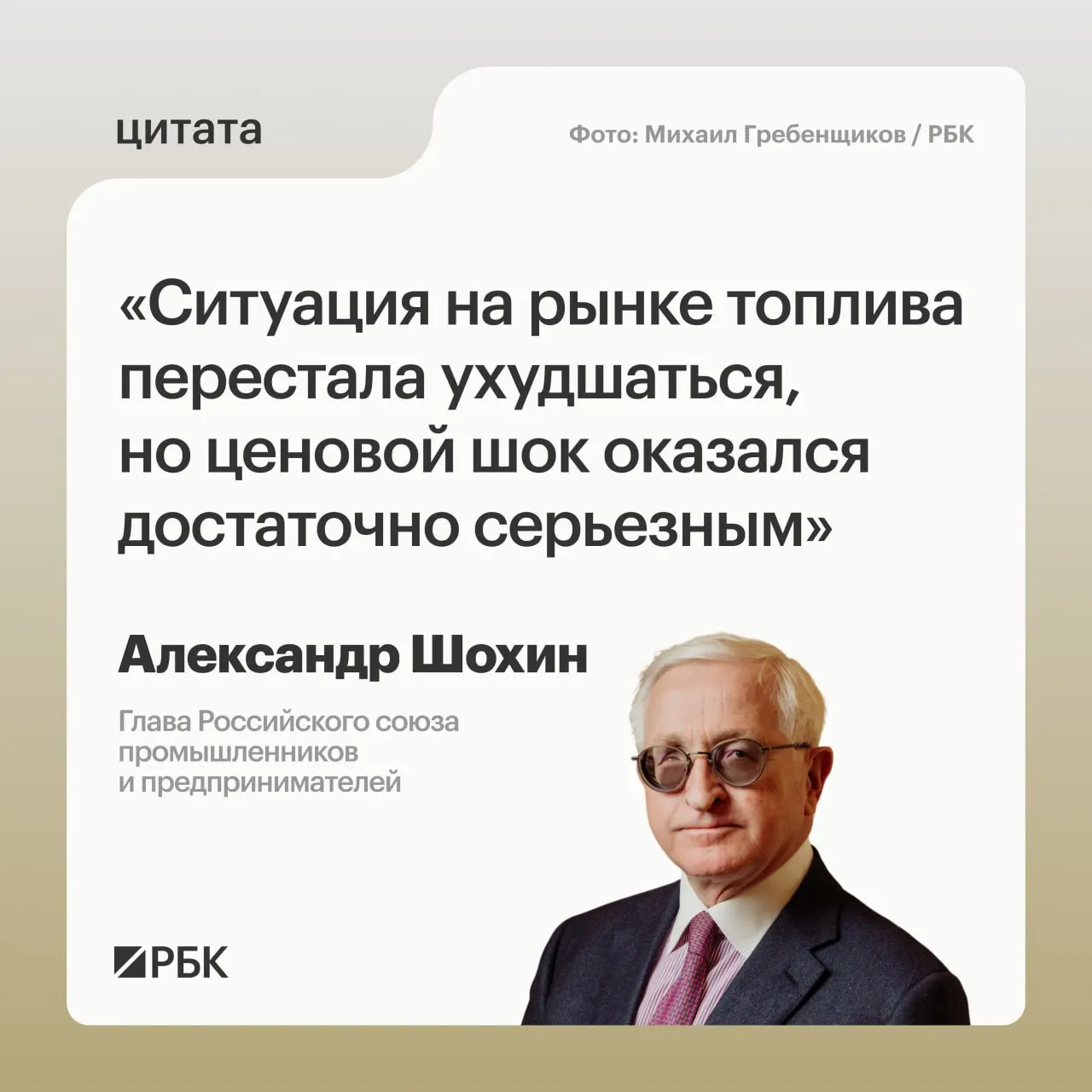 Глава РСПП Александр Шохин заявил, что ценовой шок на рынке топлива был существенным, а окончательная нормализация потребует времени. По его словам, этот фактор может быть учтён Банком России при решении по ключевой ставке на заседании 24 июля.
