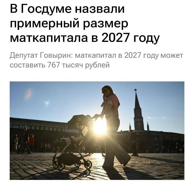 В 2027 году материнский капитал составит 767 000 рублей. Семьям, которые не получали выплату на первого ребёнка, при рождении второго полагается около 1 130 000 рублей.