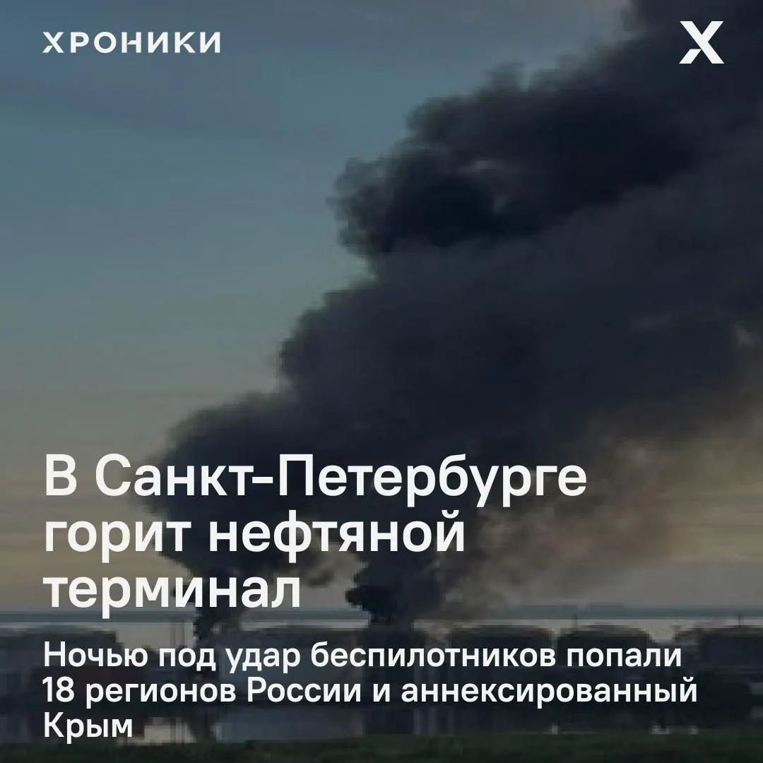 По всей России зафиксированы удары беспилотников: в Санкт-Петербурге вспыхнул пожар на нефтяном терминале, пострадали не менее 18 регионов и аннексированный Крым; в Белгороде — масштабные обесточивания и перебои связи.