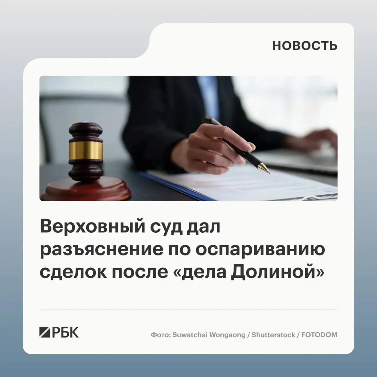 Верховный суд разъяснил, что сделка по продаже жилплощади, совершённая потерпевшим от мошенничества, признаётся недействительной лишь если покупатель знал или должен был знать об обмане.