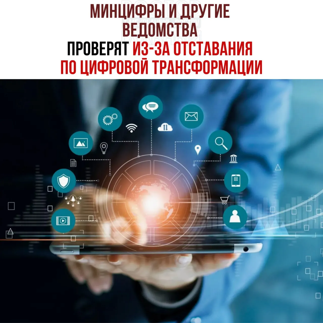 Вице‑премьер распорядился провести служебные проверки и привлечь виновных к ответственности за срыв сроков цифровой трансформации. В числе отстающих названы Минцифры, Соцфонд и Роспатент.