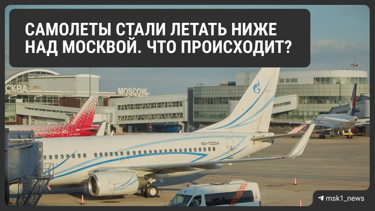 Росавиация временно ограничила предельную высоту полётов в районах Шереметьево, Домодедово и Внуково — меры вынесены в интересах безопасности. Ограничения действуют до 12 августа; эксперты предупреждают о возможных очередях на заходах и росте стоимости билетов.