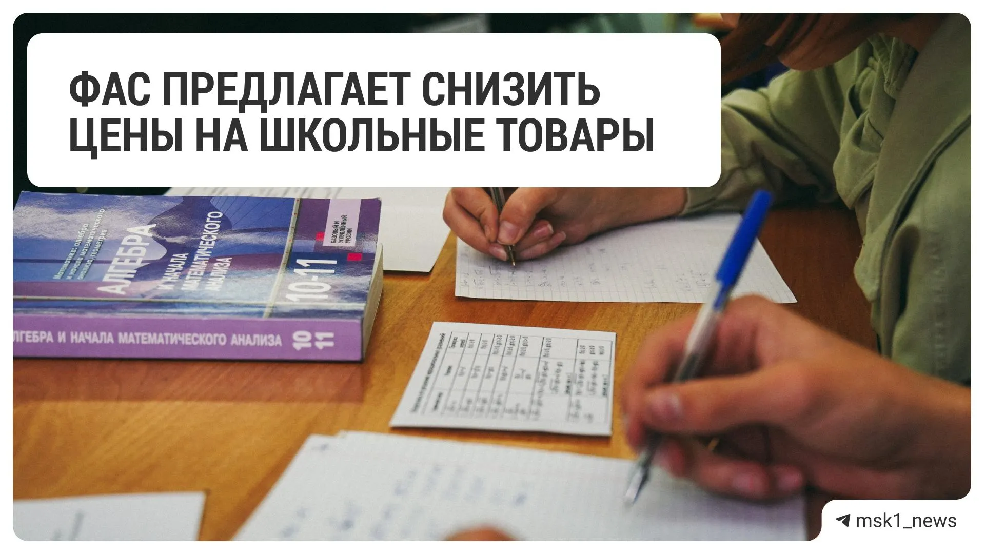 Федеральная антимонопольная служба направила рекомендацию крупным торговым сетям снизить цены на товары для школьников перед началом учебного года.
