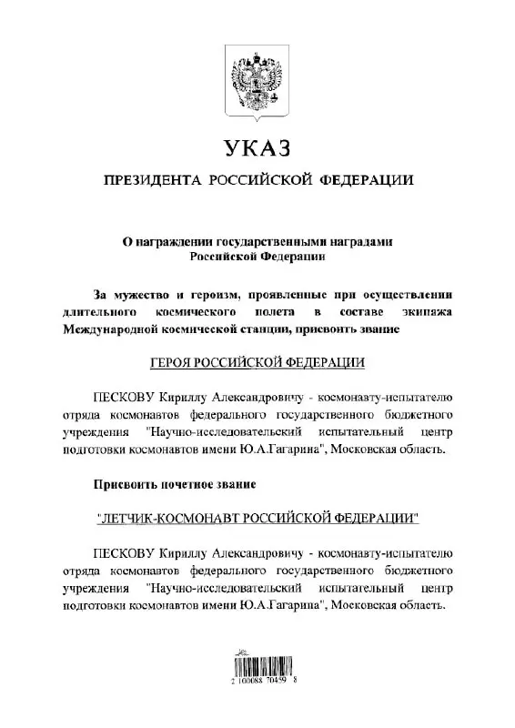 Президент присвоил космонавту Кириллу Пескову высшее звание Героя России и почётное звание «лётчик‑космонавт».
