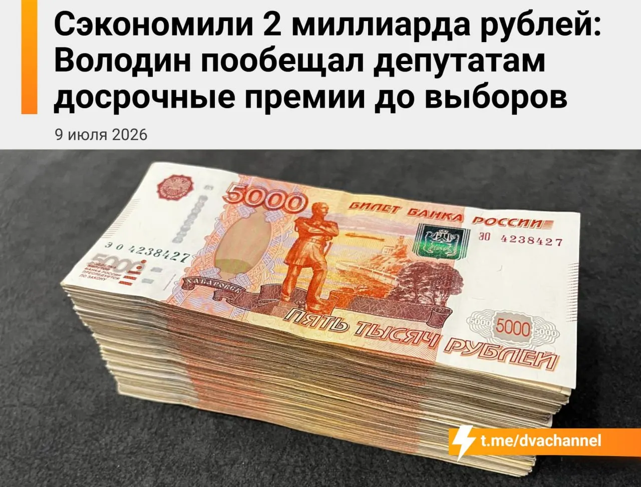 Госдума направит на досрочные премии депутатам около 2 млрд рублей сэкономленных бюджетных средств; спикер предлагает, что выплаты должны «исправить несправедливость» и выровнять зарплаты депутатов и министров.