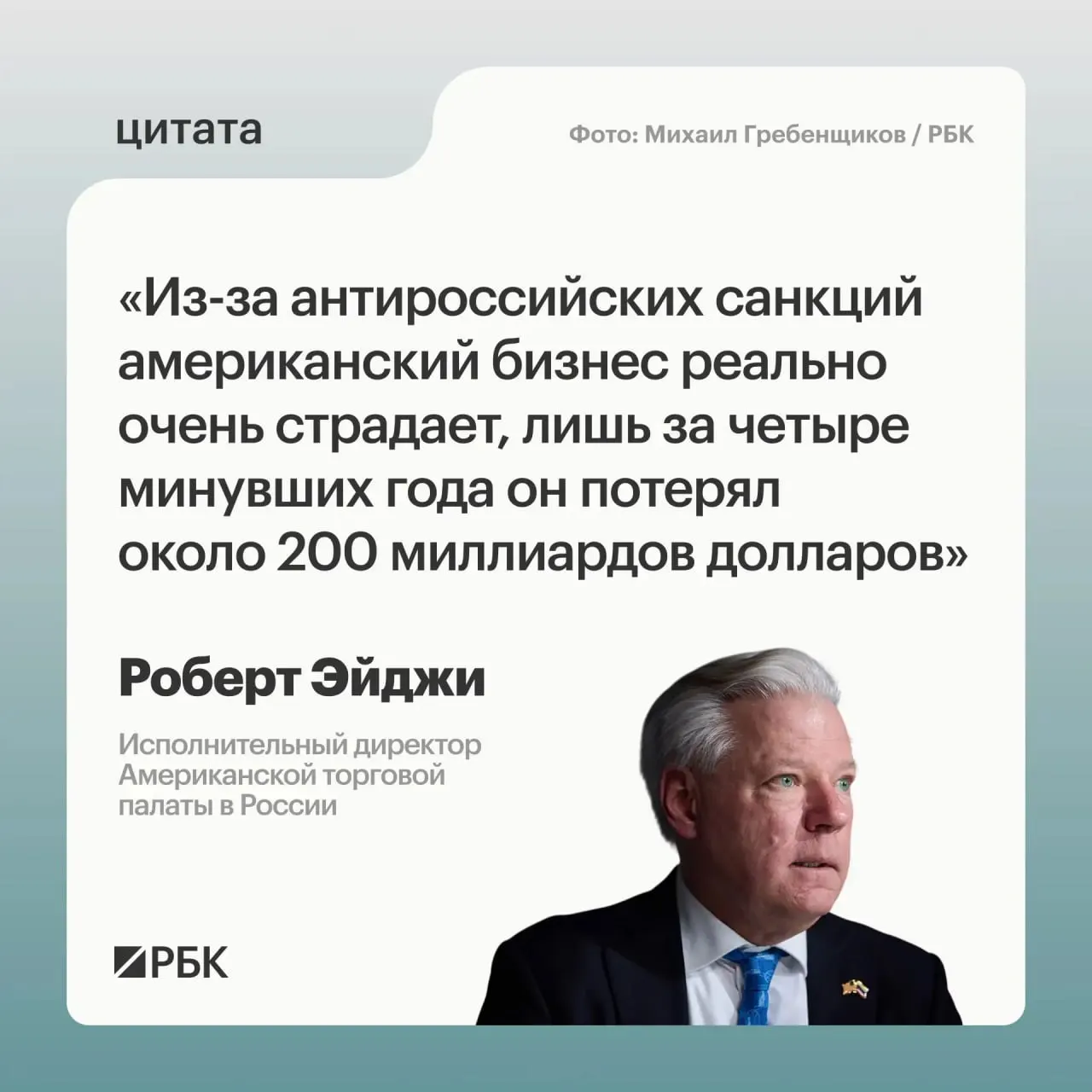 Глава Американской торговой палаты в России заявил, что за четыре года западные компании лишились примерно $200 млрд из‑за антироссийских санкций; при этом рынок остаётся привлекательным, и компании развивают связи с Азией.