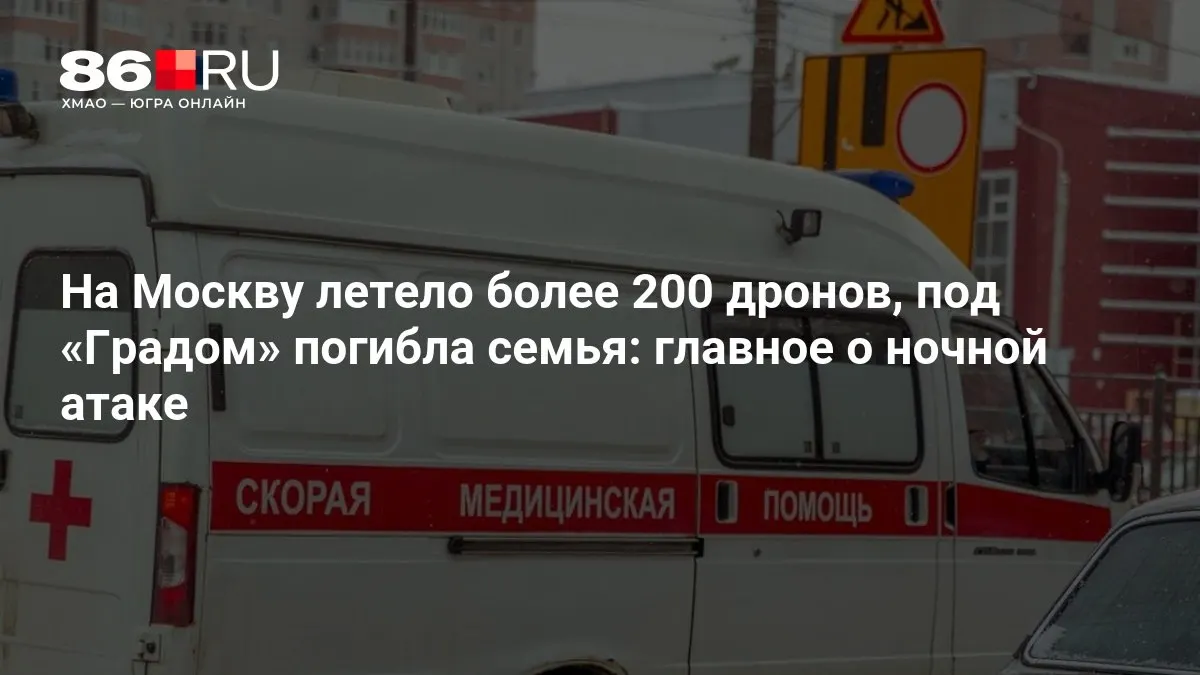 Во время ночной атаки на Москву использовали свыше 200 беспилотников; в результате обстрелов с применением «Градов» погибла семья, тысячи жителей остались без электроснабжения.