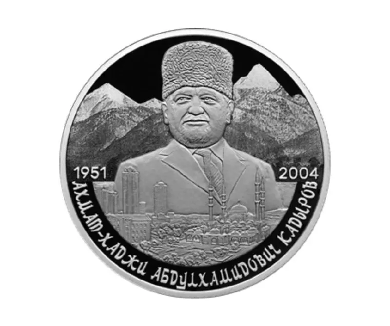 Центральный банк отчеканил памятную серебряную монету номиналом 2 рубля в серии «Выдающиеся личности России»: на реверсе — портрет Ахмата Кадырова на фоне Кавказских гор и панорамы Грозного.