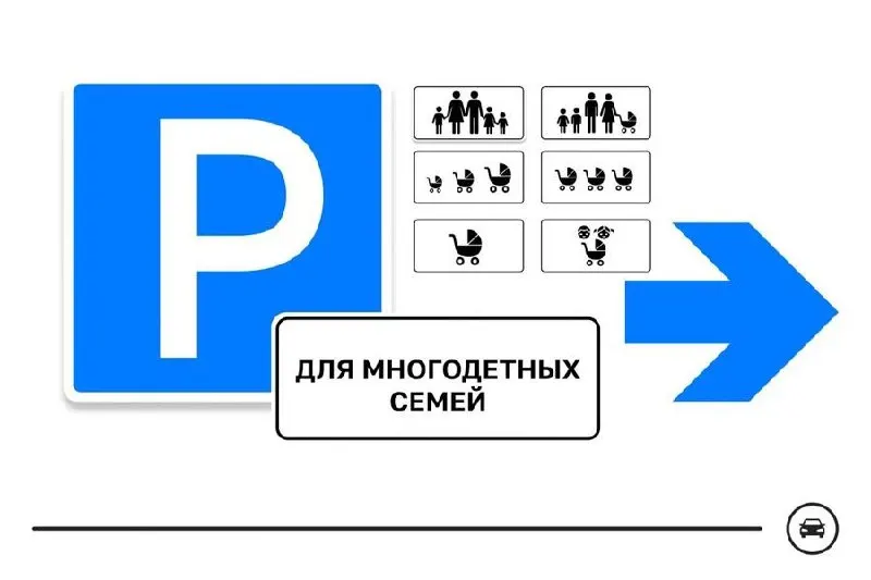 Минтранс России запустил голосование из семи вариантов дизайна нового дорожного знака для парковочных мест многодетных семей; голосование продлится до 14 августа.