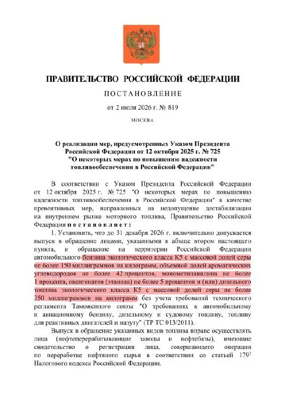 Правительство продлило разрешение на выпуск топлива по упрощённым требованиям: формально остаётся маркировка K5, но допускается повышенное содержание серы — по сути это снижение качества до уровня, сопоставимого с «Евро‑3». Новая норма действует только на территории России.