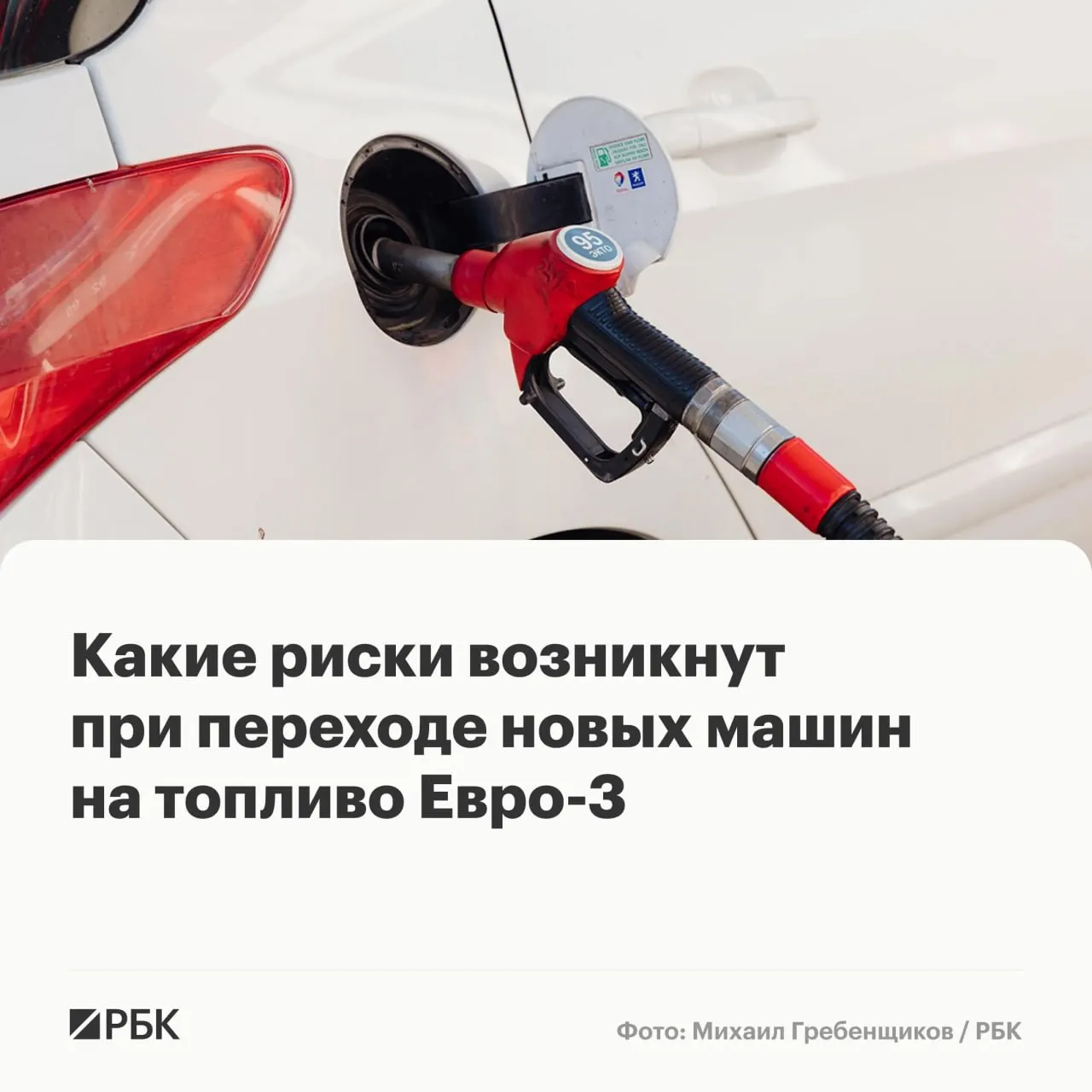 Временный допуск топлива стандарта Евро‑3 не должен вызвать массовых поломок, но эксперты предупреждают о возможном ускоренном износе дорогостоящих компонентов у автомобилей последних поколений.
