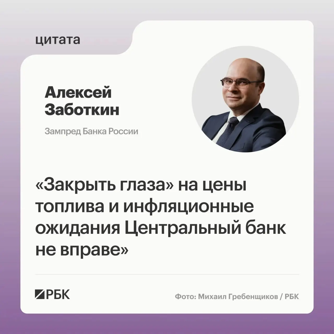 Заместитель председателя Банка России Алексей Заботкин заявил, что регулятор не может игнорировать ситуацию на топливном рынке; при выверенной денежно-кредитной политике инфляция может вернуться к 4% к 2027 году.