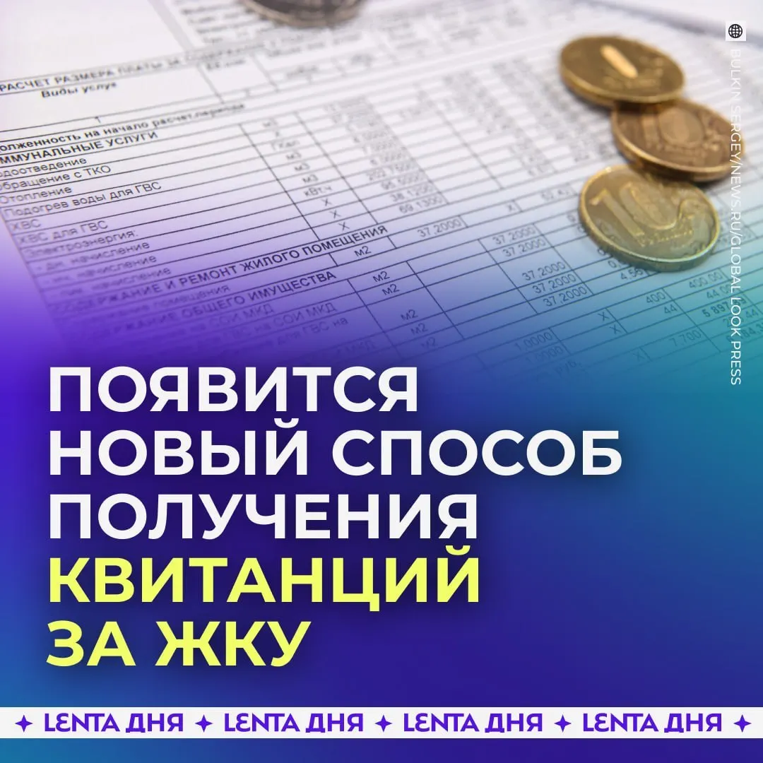 С сентября 2027 года счета за коммунальные услуги будут доступны в личном кабинете на Госуслугах; квитанции будут загружаться из ГИС ЖКХ и иметь такую же юридическую силу, как бумажные.
