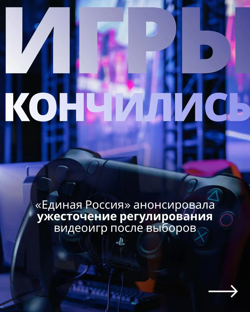 Обсуждается государственный контроль над игровой индустрией и возможности ограничения доступа к зарубежным сервисам; обещания до выборов и вероятность возврата запретов после голосования.