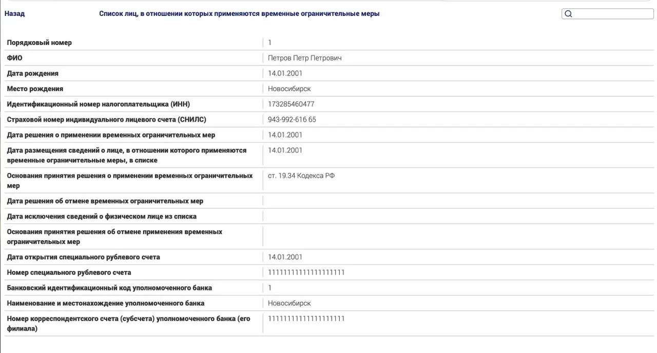 Минюст запустил реестр для россиян за пределами страны, попавших под политические статьи, с тестовой записью об неуплате штрафа.