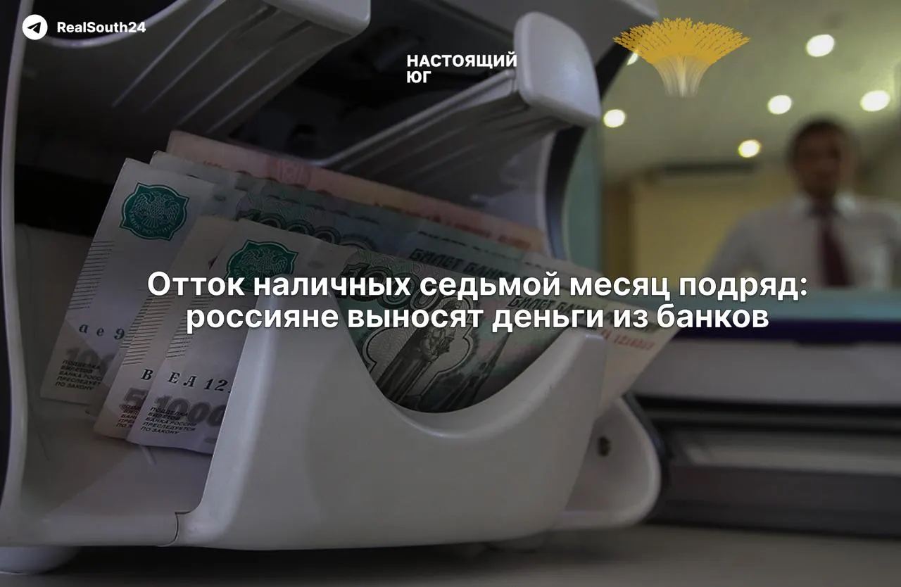За год россияне вывели из банков рекордные 2,4 трлн рублей; наличные в экономике растут уже месяцами. Экономисты связывают это с налоговой нагрузкой, уходом в серую зону и страхом конфискации счетов.