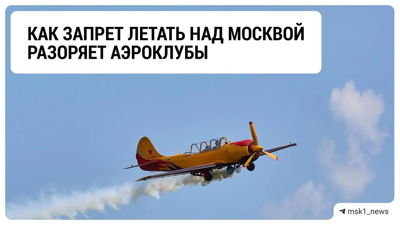 Ограничения на полёты над столицей ударяют по аэроклубам и бизнесу в отрасли: кризис, ожидание и неопределённость будущего.