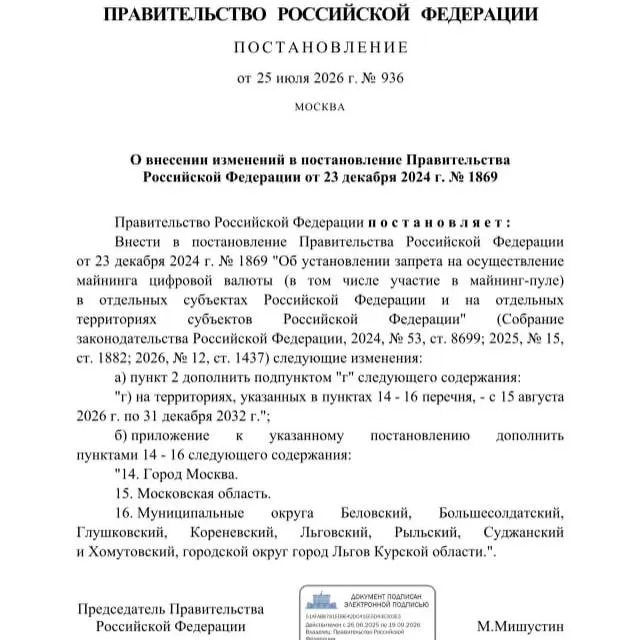 Постановлением от 25 июля 2026 года введён запрет на майнинг криптовалюты в ряде муниципалитетов Курской области, а также в Москве и Московской области до 2033 года. Власти объясняют меру опасением дефицита электроэнергии.