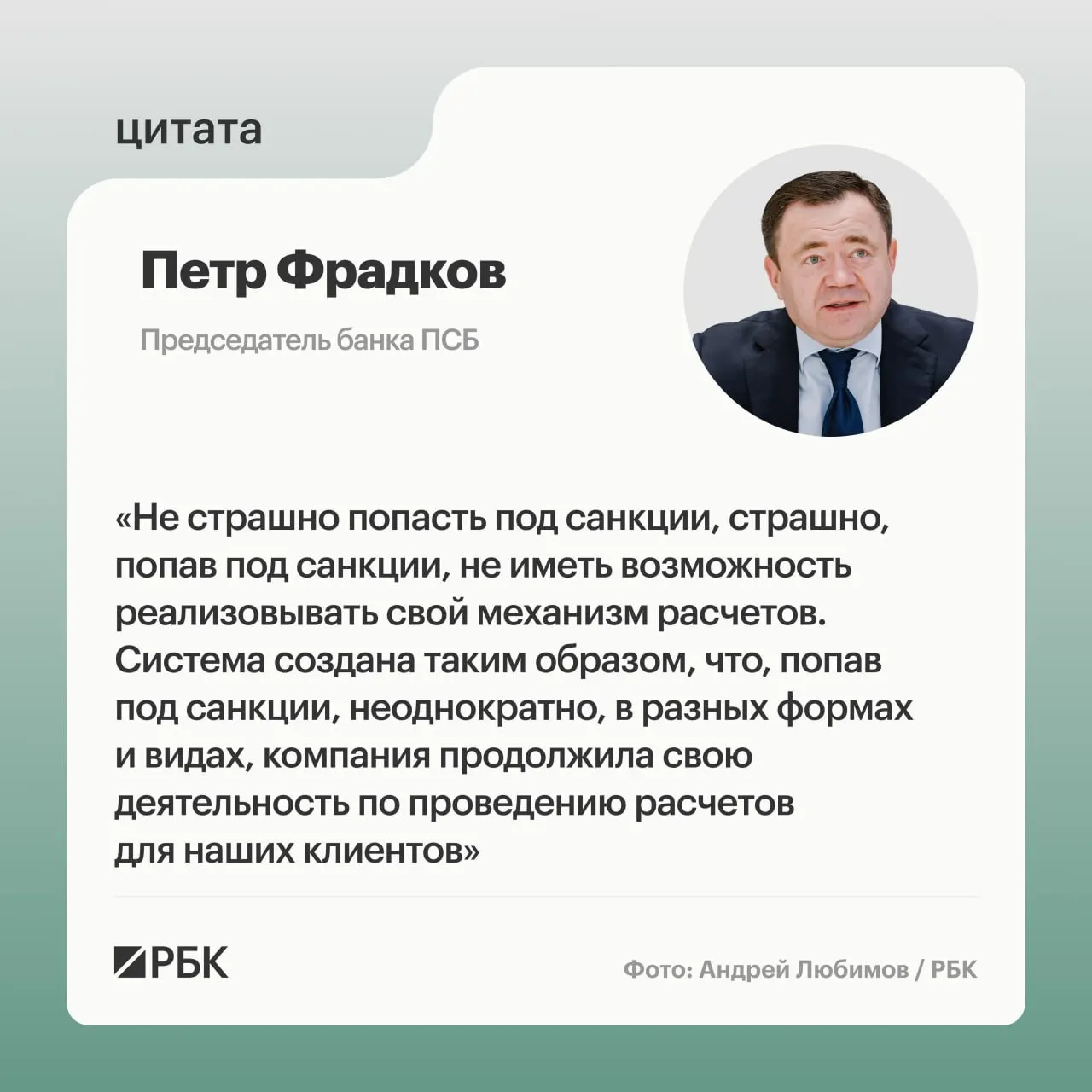 Рассматриваются вопросы трансграничных платежей и рисков под санкциями. Комментарий главы банка ПСБ объясняет цель компании и подход к открытым расчетам.