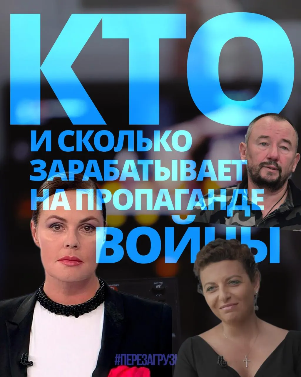 Расследование подсчитало доходы 63 человек, причастных к пропаганде, и сопоставило их выплаты с последствиями войны.