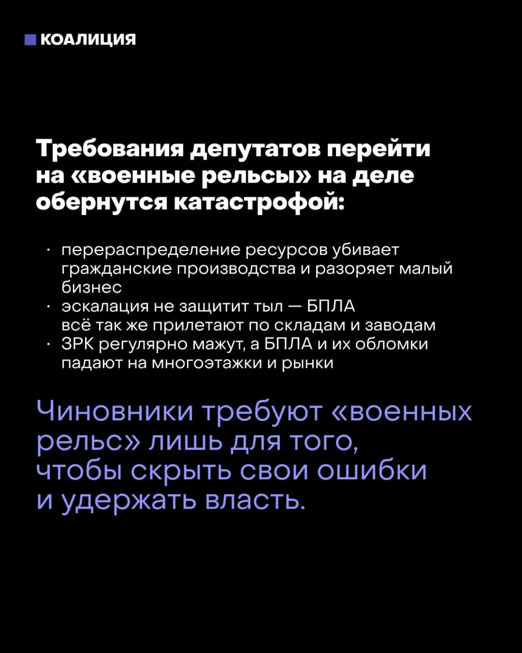 После выборов часть депутатов и силовых структур настаивает на переходе экономики на военный режим и усилении контроля над критической инфраструктурой; мэр Москвы предупреждает об опасностях такого курса.