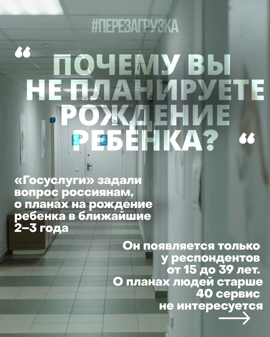 Госуслуги опрашивают россиянок о планах рожать в ближайшие годы; причины снижения рождаемости — жильё, работа и здравоохранение; обсуждается государственная политика и меры по изменению установок населения.