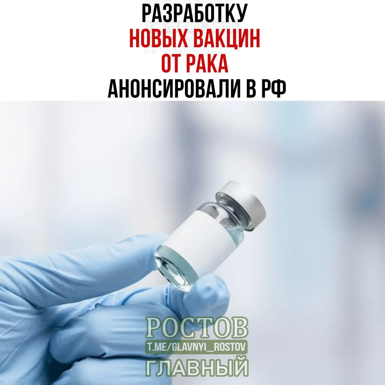 Разработчики объявили о вакцинах против рака: прототип вакцины против немелкоклеточного рака лёгких готов, а первая отечественная персонализированная мРНК‑вакцина уже применяется.