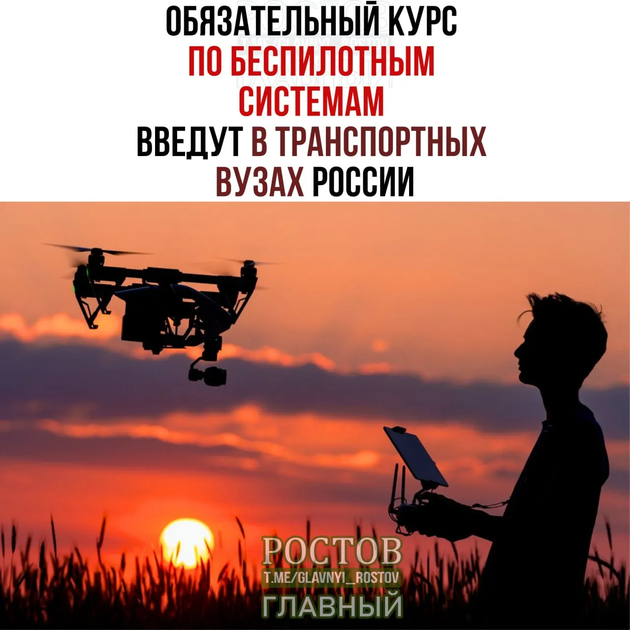 Минтранс сообщает о начале внедрения курса по беспилотным системам во всех 19 транспортных вузах России с 1 сентября.
