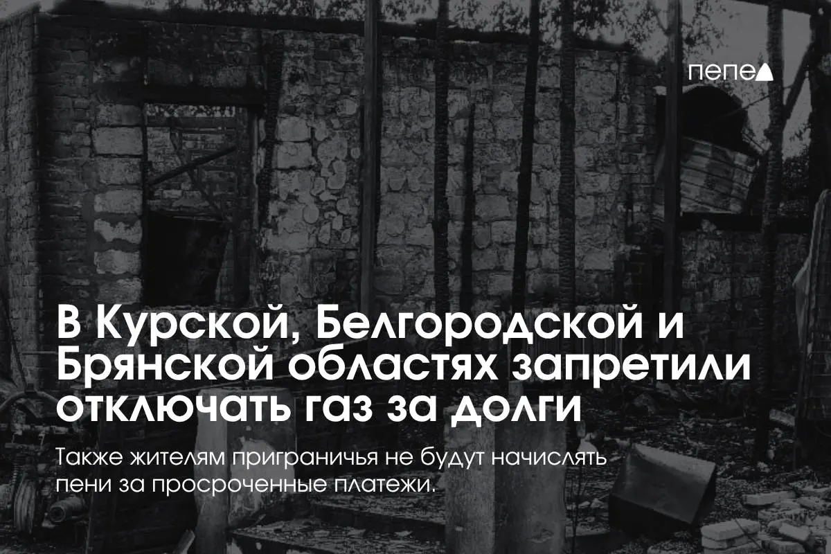 Правительство ввело особые правила газоснабжения в трёх приграничных регионах: запрет на отключение газа за задолженность, бесплатное повторное подключение и отсутствие пени за просрочку.