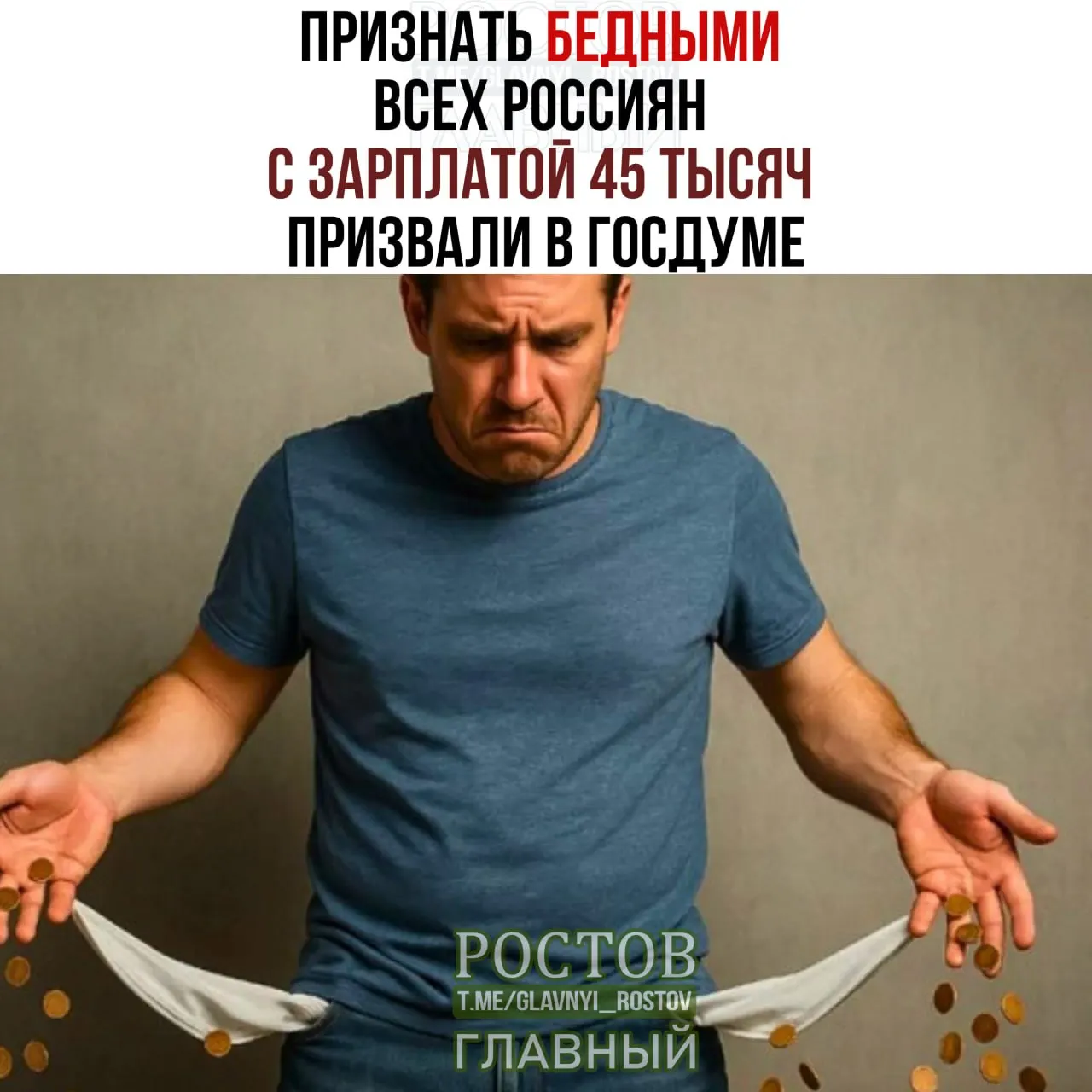 Предлагается поднять прожиточный минимум до 45 000 ₽, считая бедными всех граждан с такой зарплатой; ранее порог бедности был около 16 903 ₽.
