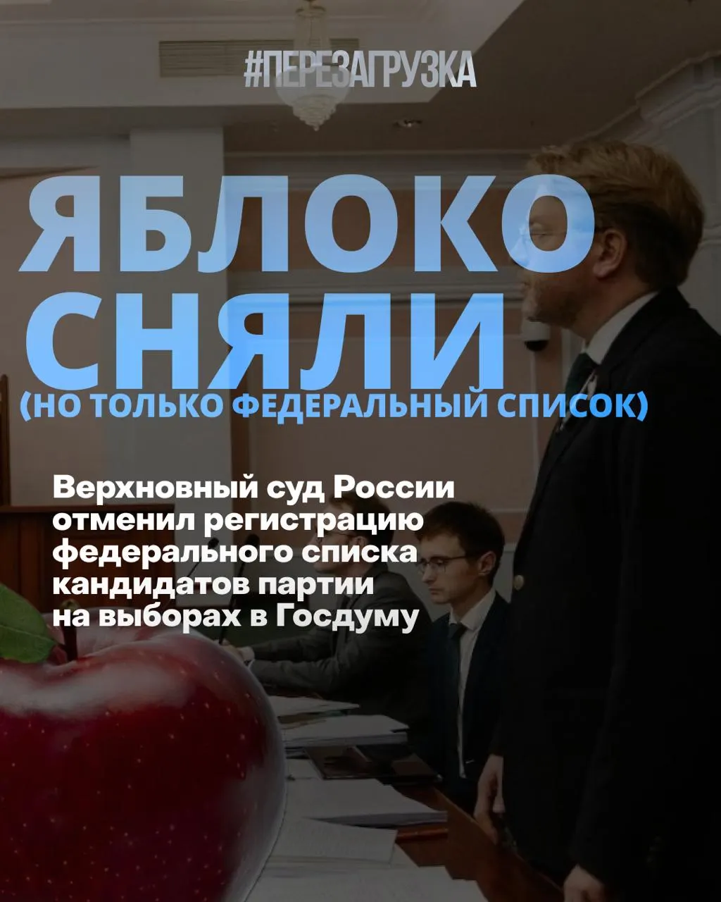 Верховный суд снял федеральный список с участия в выборах; кандидаты по одномандатным округам остаются в бюллетенях и продолжают агитацию за мир и свободу.
