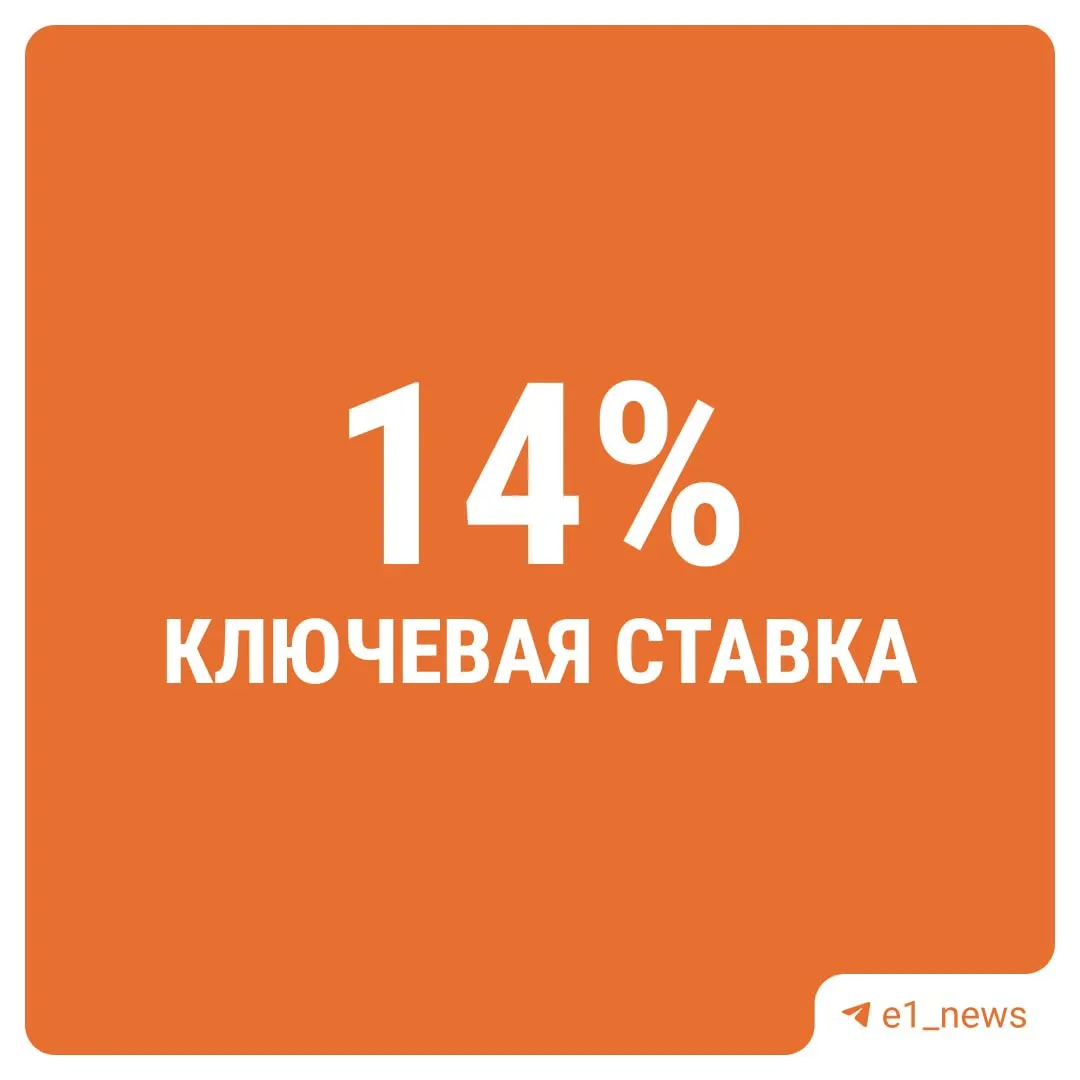 Ключевая ставка сохранена на уровне 14%, решение может повлиять на кредиты и инфляцию.