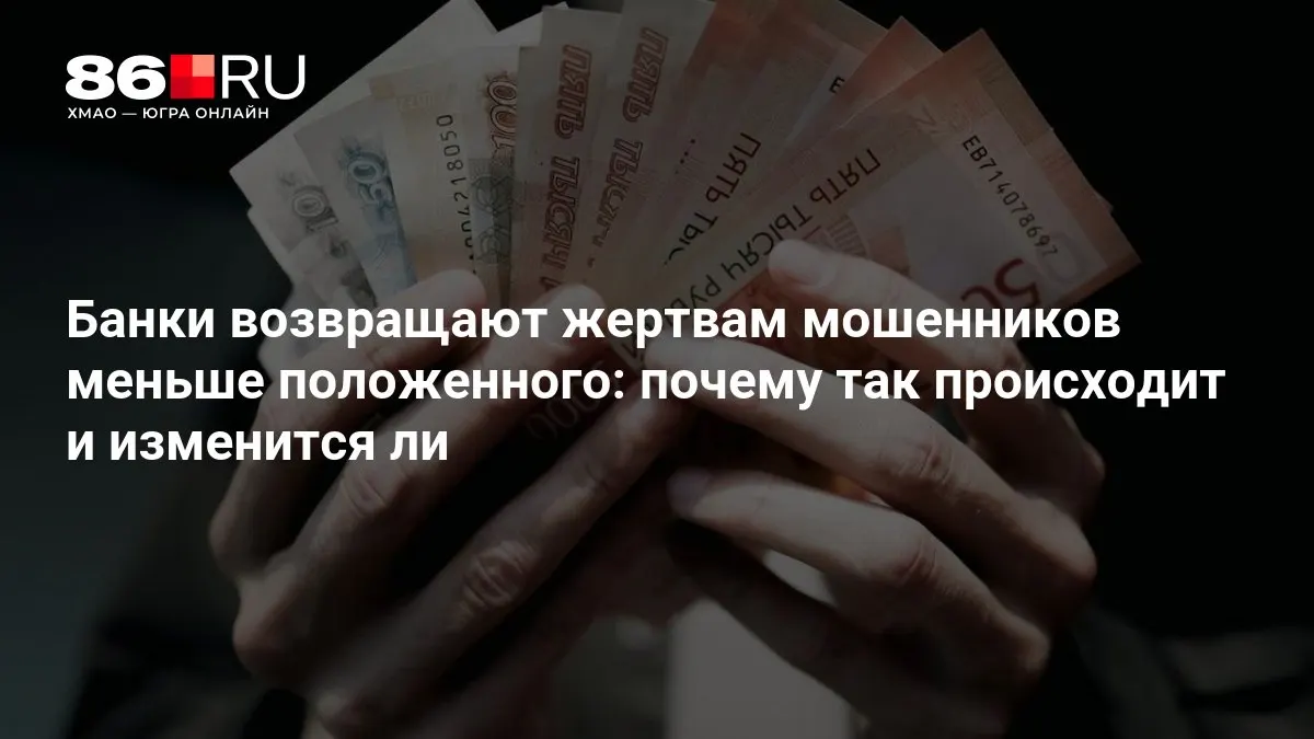 Центральный банк разрабатывает новые правила компенсаций пострадавшим от мошенничества, что может повлиять на сроки и суммы выплат.