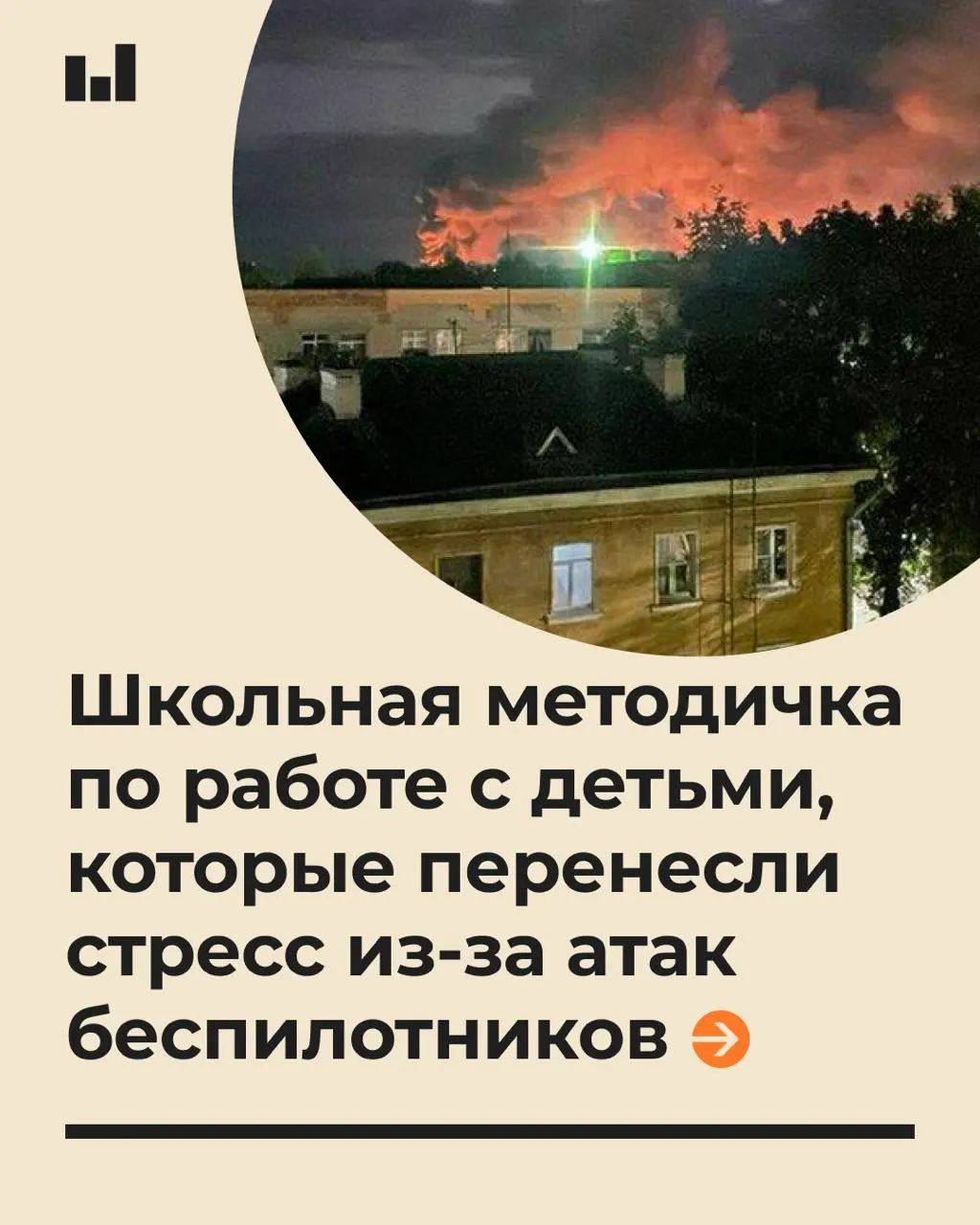 19-страничный документ разработан специалистами МПГУ по заказу Минпросвещения и направлен на психологическую поддержку учеников во время стрессовых ситуаций, связанных с действиями БПЛА.