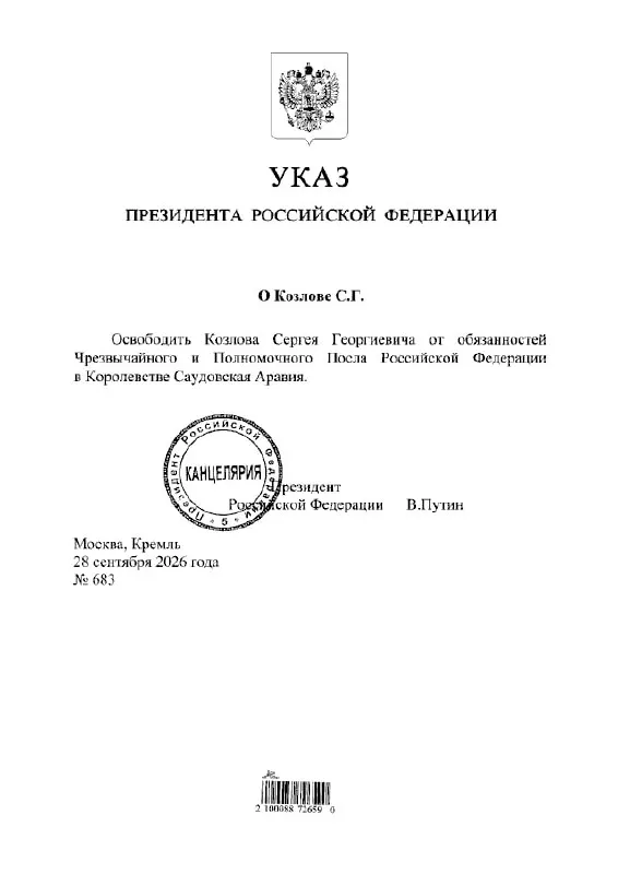 Сергей Козлов освобожден от должности посла России в Саудовской Аравии; решение подтверждено указом президента.