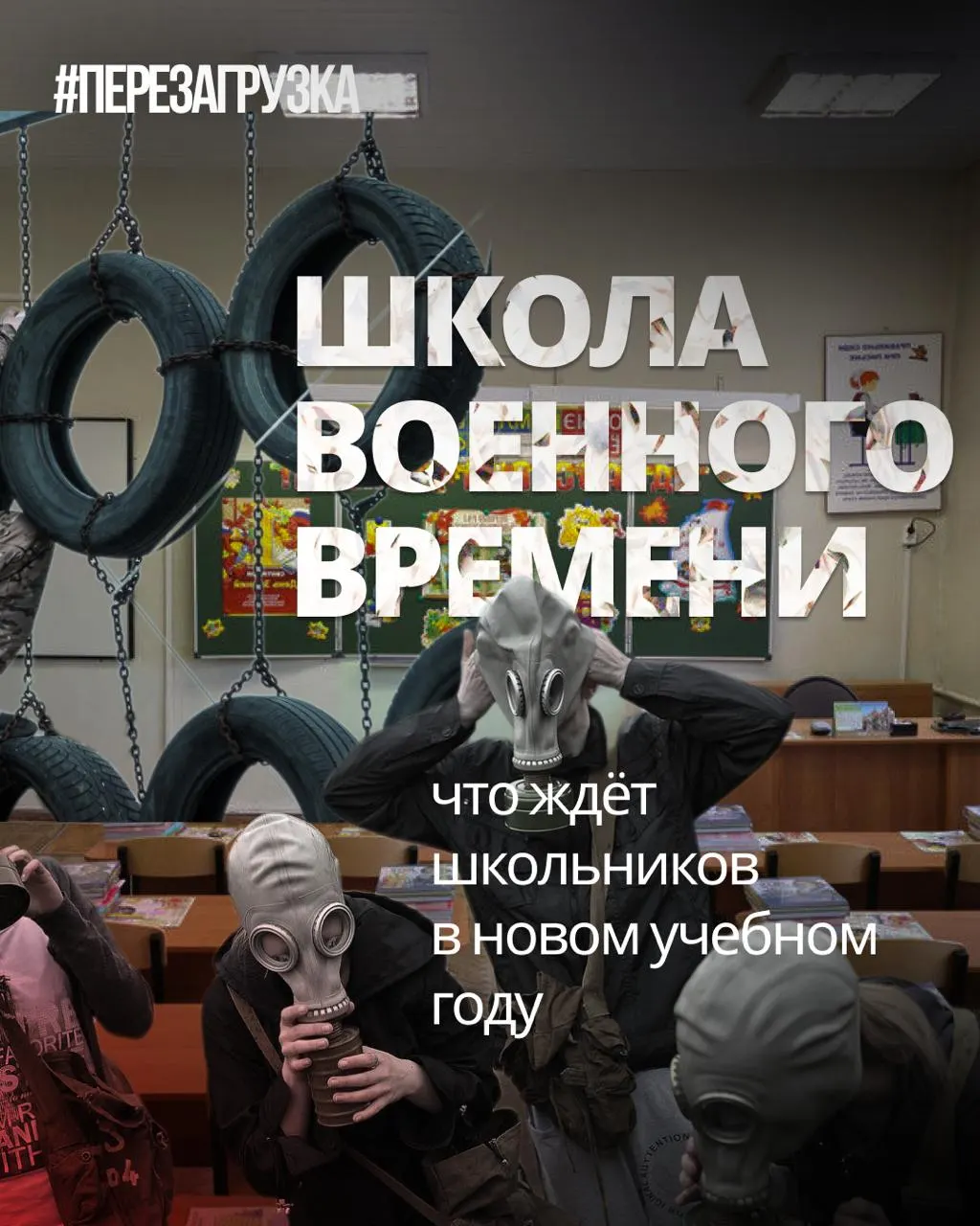 В новом учебном году акцент смещён в сторону военной подготовки, патриотических проектов и единой истории, в то время как языки и обществознание сокращаются.
