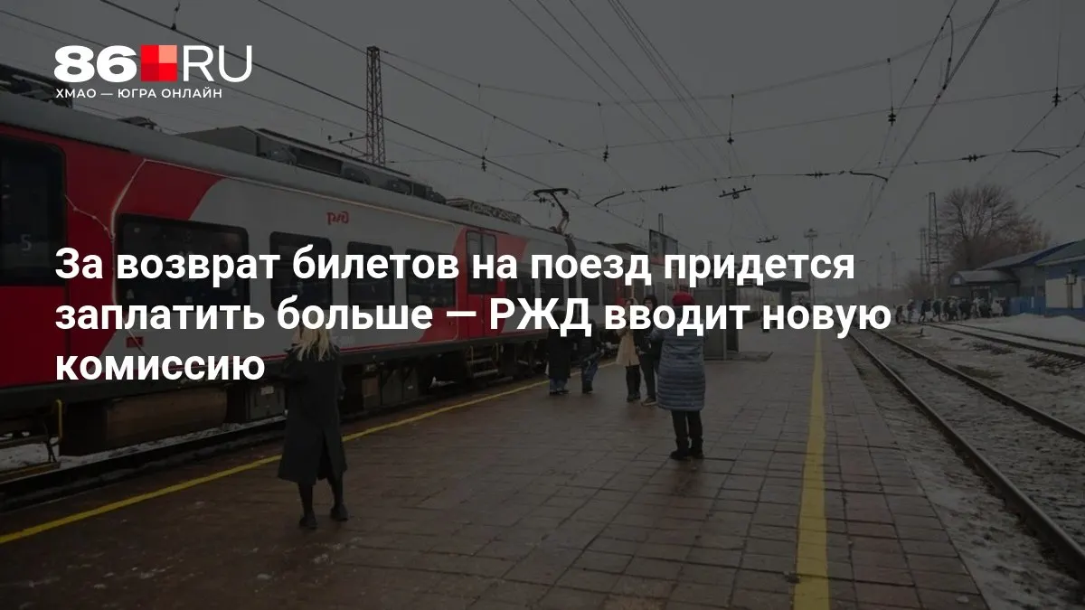 Новый сбор за возврат билетов будет зависеть от количества дней, оставшихся до даты отправления.