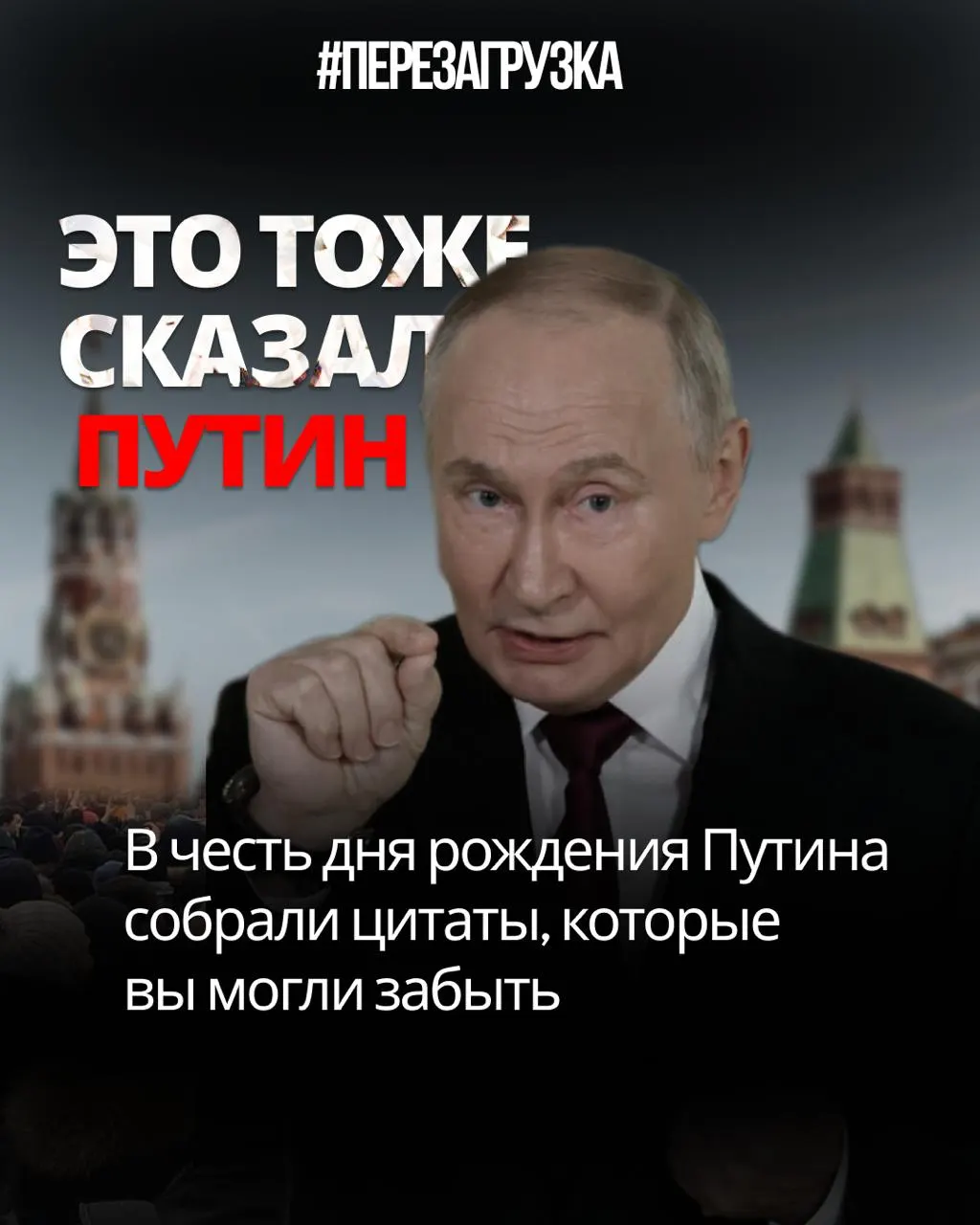Сборник цитат к юбилею Путина демонстрирует противоречие между словами о свободе и реальностью цензуры, манипуляции и переписанной Конституцией.