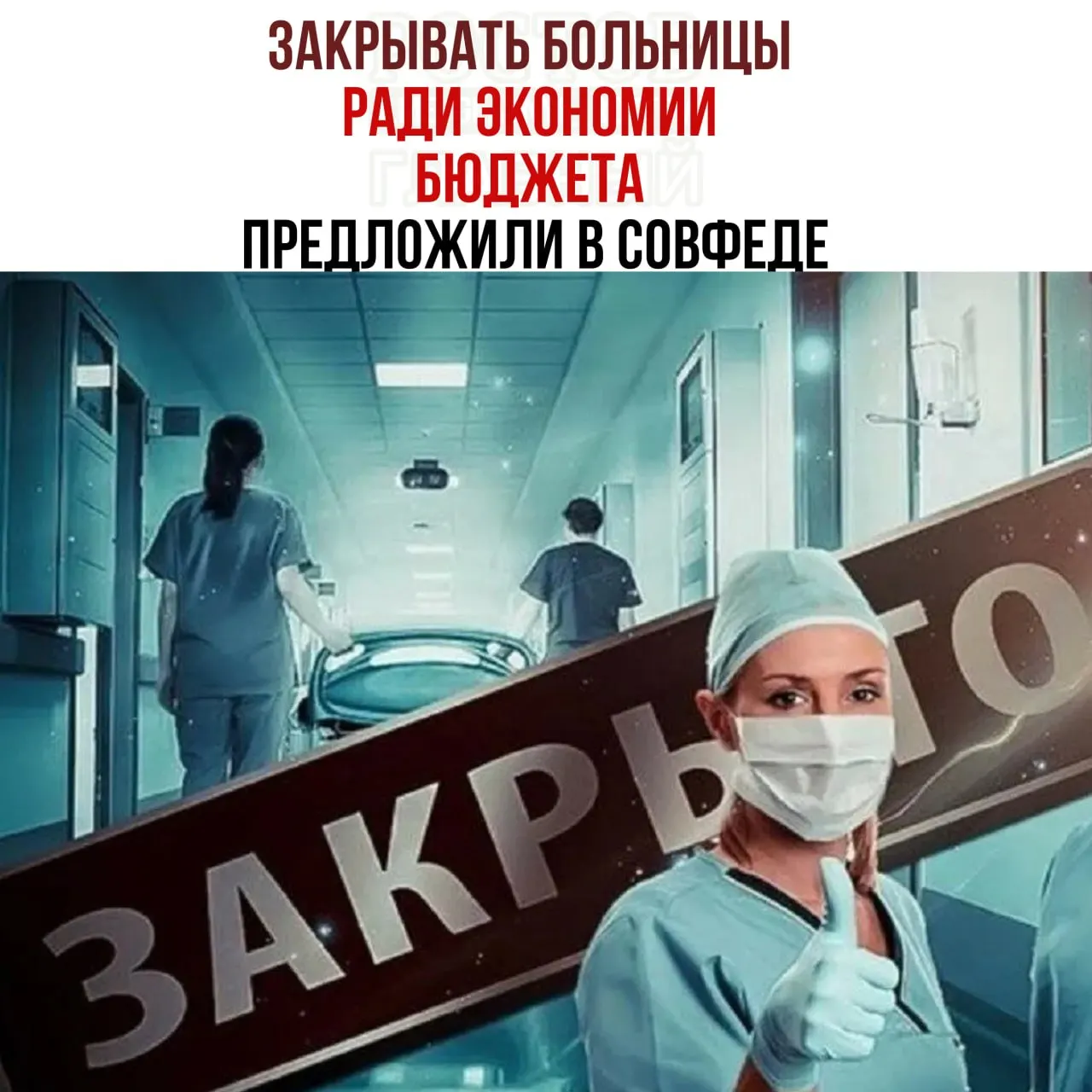 В Совфеде обсуждают возможность сокращения расходов на здравоохранение: нехватку средств, проверку экономической целесообразности работы небольших больниц и перевод пациентов в крупные медицинские центры.