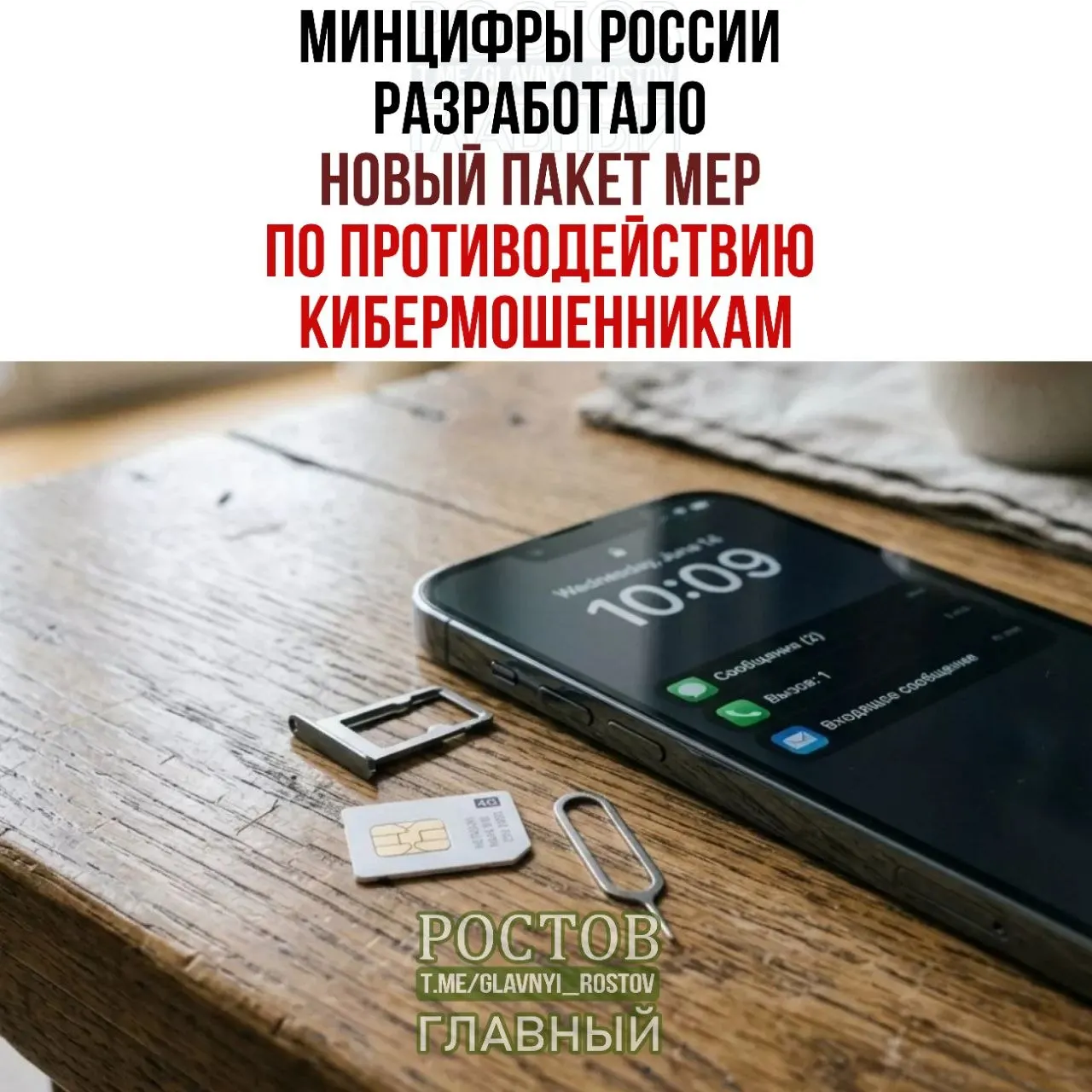 Меры направлены на усиление идентификации покупателей и контроль за операторами связи, чтобы снизить риск мошенничества с SIM‑картами.