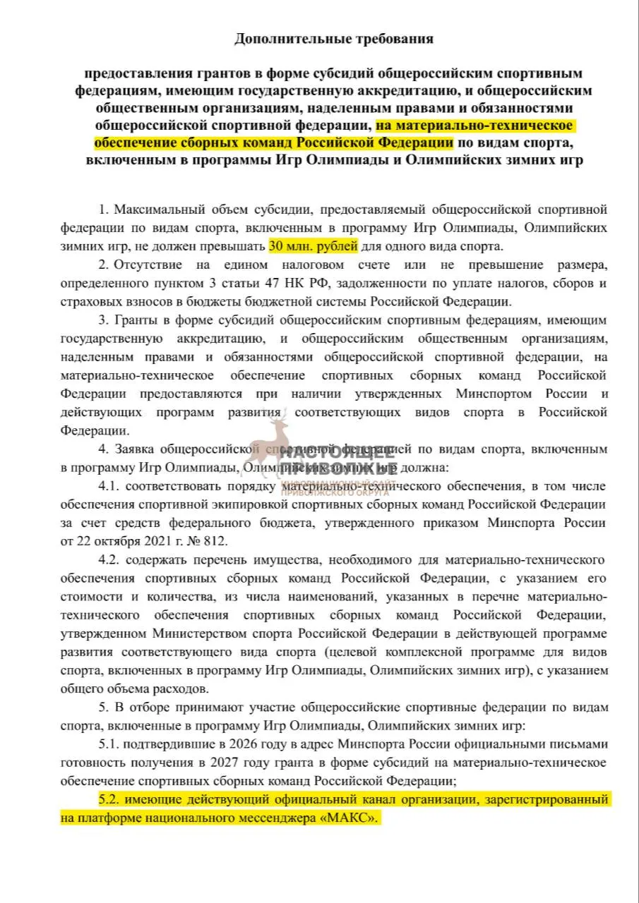 Федеральные спортивные федерации могут потерять финансирование на инвентарь, если не создадут официальные каналы в государственном мессенджере. Максимальная субсидия — 30 млн рублей.