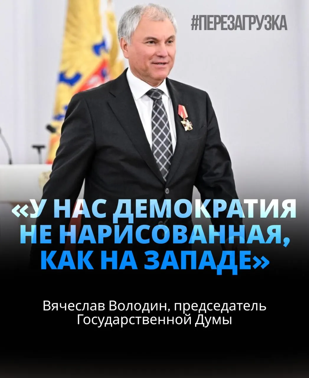 Спикер Госдумы избран на третий срок с поддержкой около 92% депутатов; в материалах обсуждаются активы семьи, общая сумма которых превышает 2,2 млрд рублей.