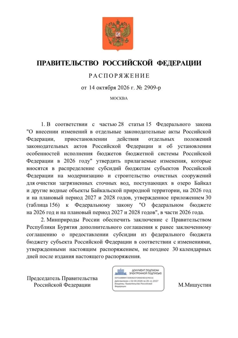 Правительство сократило финансирование очистных сооружений в Бурятии на 300 млн рублей, что скажется на реконструкции Улан-Удэ и Северобайкальска в рамках федерального бюджета на 2026 год.