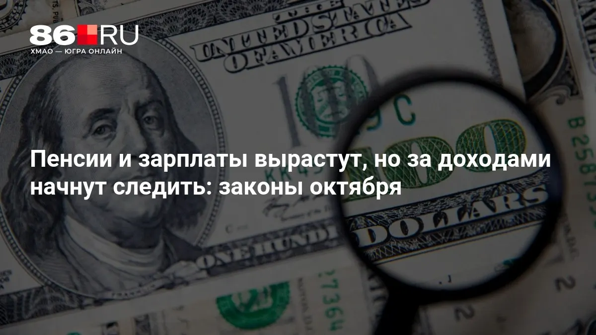 Главные изменения октября: рост пенсий и заработной платы и ужесточение контроля за доходами.