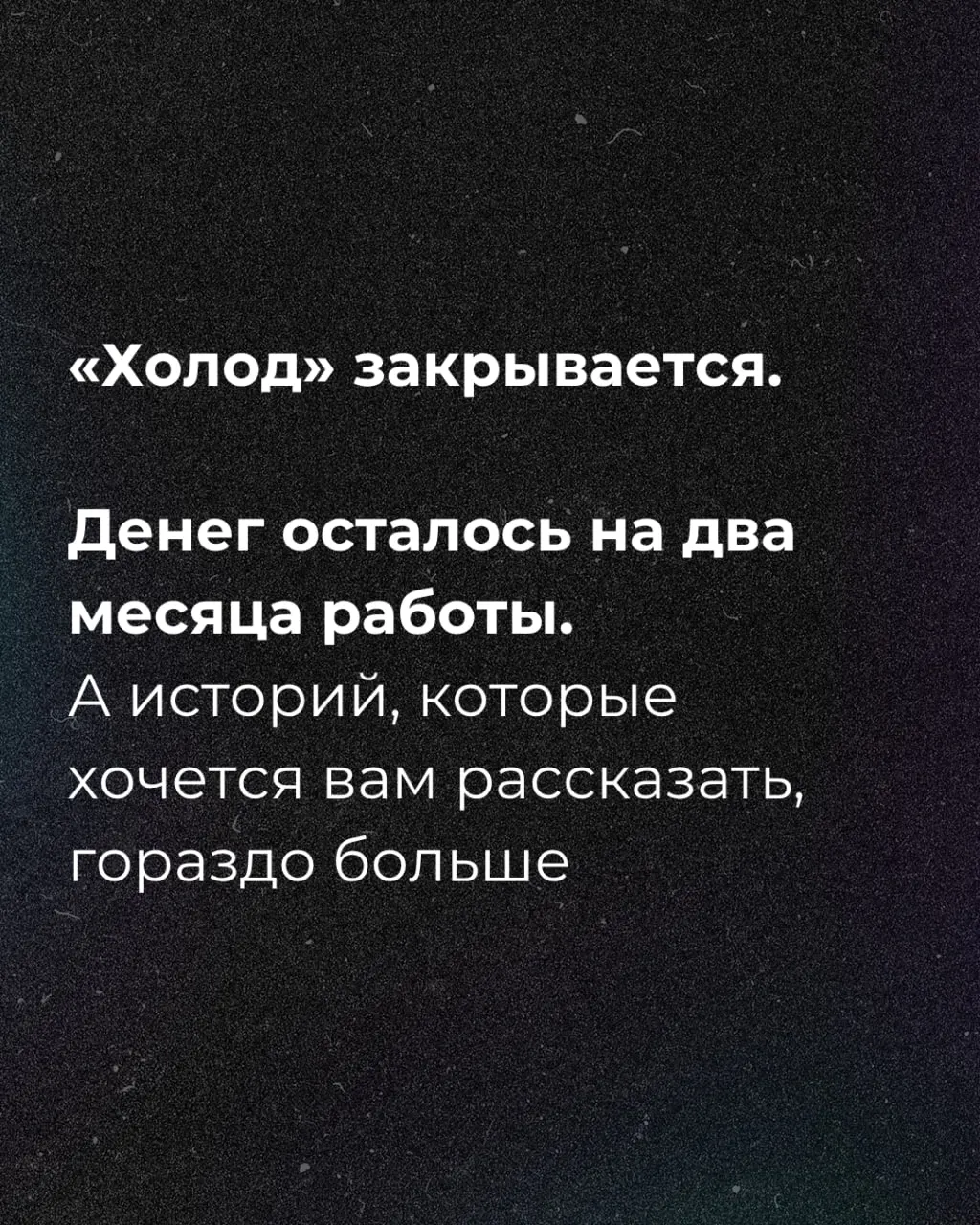 Денег осталось на два месяца; журналисты заявили о кампании по сбору средств.